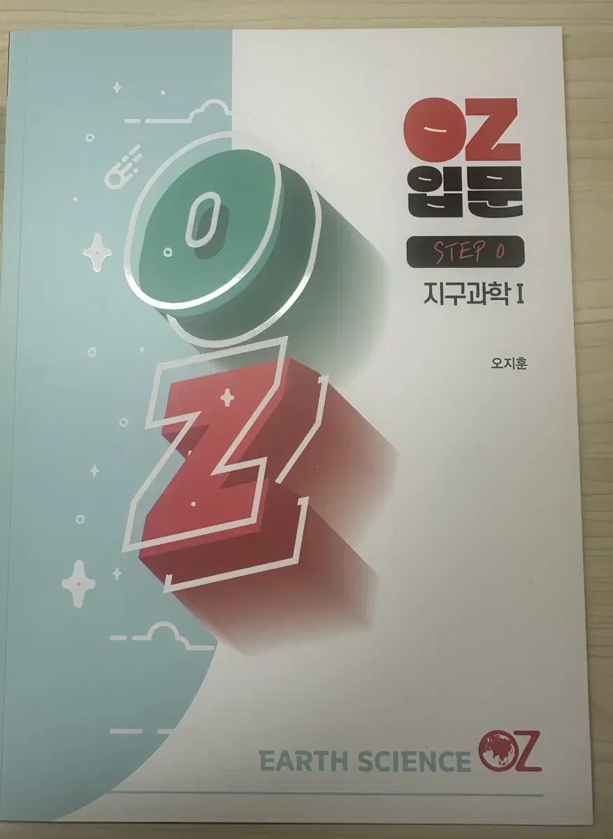 지구과학 오지훈 oz입문, oz필기노트